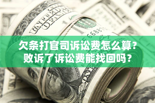 北京欠条打官司诉讼费怎么算？败诉了诉讼费能找回吗？