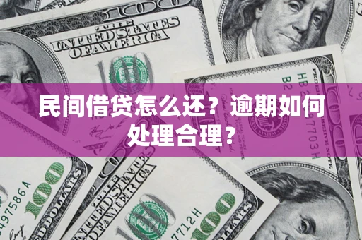 北京民间借贷怎么还？逾期如何处理合理？