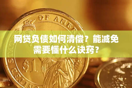北京网贷负债如何清偿？能减免需要懂什么诀窍？