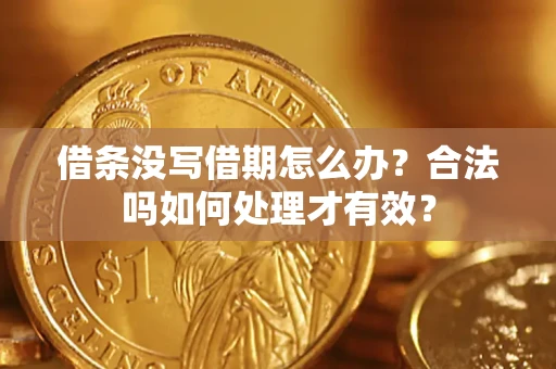 北京借条没写借期怎么办？合法吗如何处理才有效？