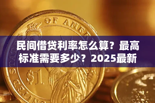北京民间借贷利率怎么算？最高标准需要多少？2025最新避坑指南