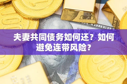 北京夫妻共同债务如何还？如何避免连带风险？