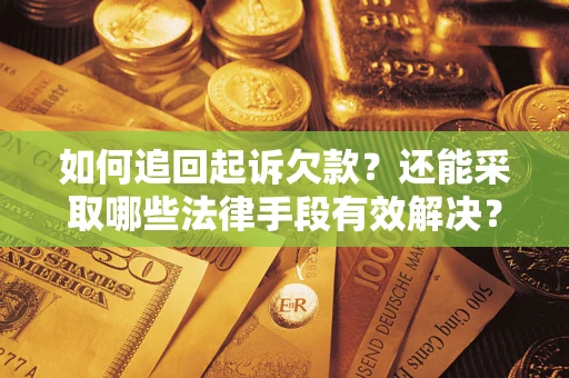 北京如何追回起诉欠款？还能采取哪些法律手段有效解决？