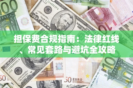 北京担保费合规指南：法律红线、常见套路与避坑全攻略