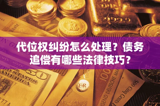 北京代位权纠纷怎么处理？债务追偿有哪些法律技巧？