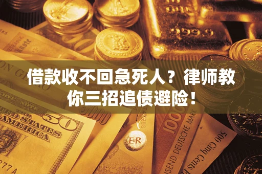 北京借款收不回急死人？律师教你三招追债避险！