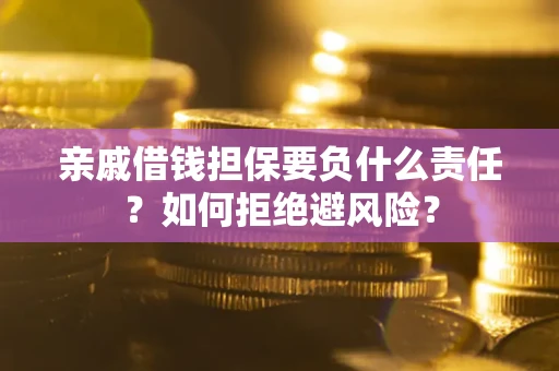 北京亲戚借钱担保要负什么责任？如何拒绝避风险？