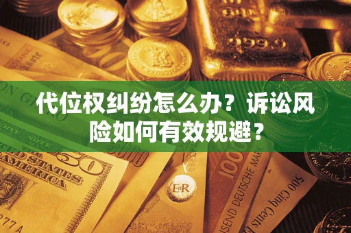 北京代位权纠纷怎么办？诉讼风险如何有效规避？
