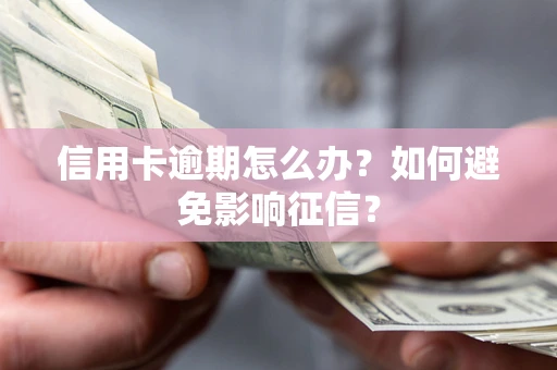 北京信用卡逾期怎么办？如何避免影响征信？