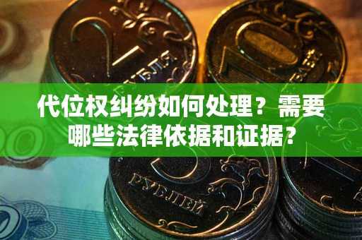 北京代位权纠纷如何处理？需要哪些法律依据和证据？