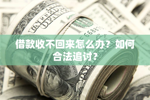 北京借款收不回来怎么办？如何合法追讨？