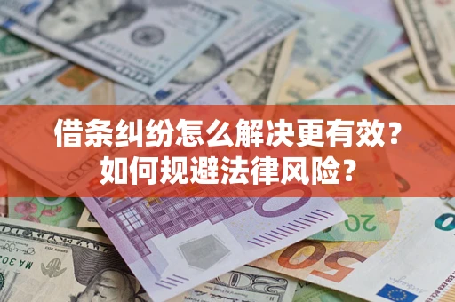 北京借条纠纷怎么解决更有效？如何规避法律风险？