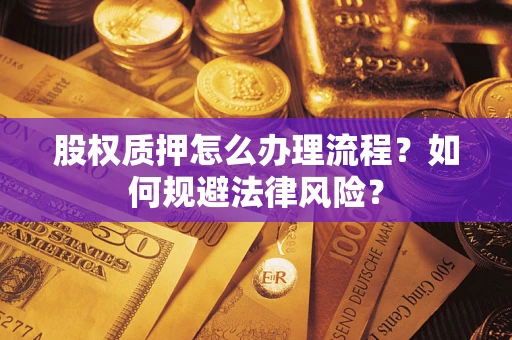 北京股权质押怎么办理流程？如何规避法律风险？