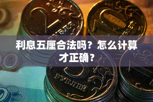 北京利息五厘合法吗？怎么计算才正确？