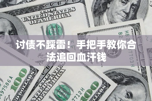 北京讨债不踩雷！手把手教你合法追回血汗钱