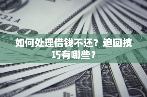 北京如何处理借钱不还？追回技巧有哪些？