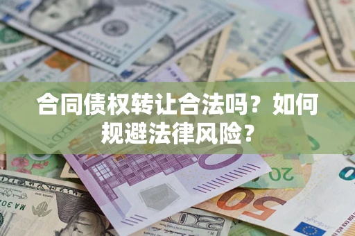 北京合同债权转让合法吗？如何规避法律风险？