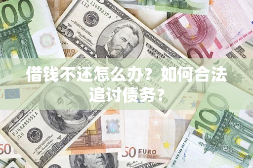北京借钱不还怎么办？如何合法追讨债务？