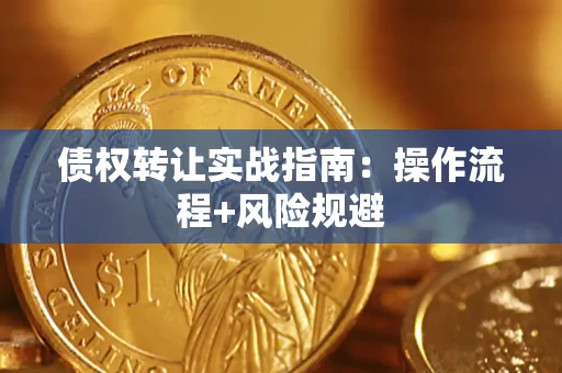 北京债权转让实战指南：操作流程+风险规避