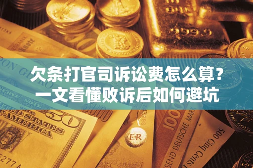 北京欠条打官司诉讼费怎么算？一文看懂败诉后如何避坑