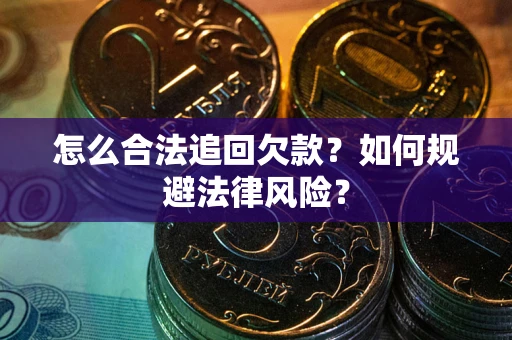 北京怎么合法追回欠款？如何规避法律风险？