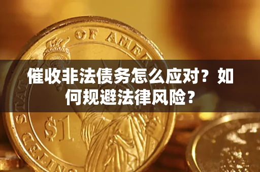 北京催收非法债务怎么应对？如何规避法律风险？
