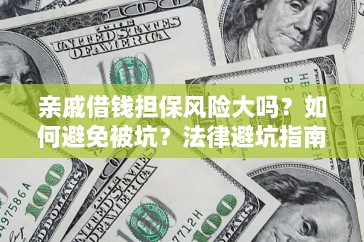 北京亲戚借钱担保风险大吗？如何避免被坑？法律避坑指南