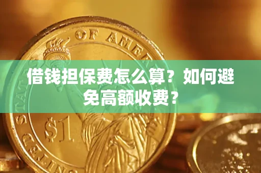 北京借钱担保费怎么算？如何避免高额收费？