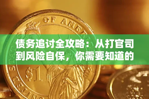 北京债务追讨全攻略：从打官司到风险自保，你需要知道的法律智慧