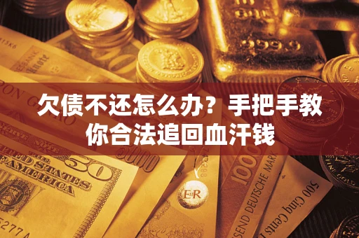 北京欠债不还怎么办?手把手教你合法追回血汗钱 北京欠债不还怎么办?手把手教你合法追回血汗钱