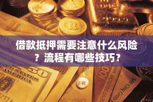 北京借款抵押需要注意什么风险？流程有哪些技巧？