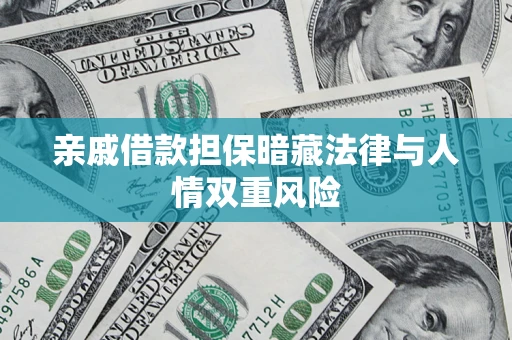 北京亲戚借款担保暗藏法律与人情双重风险