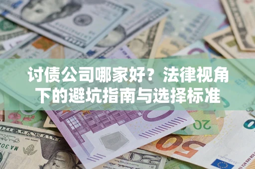 北京讨债公司哪家好？法律视角下的避坑指南与选择标准