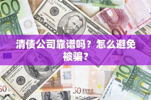 北京清债公司靠谱吗？怎么避免被骗？