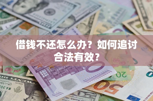 北京借钱不还怎么办？如何追讨合法有效？