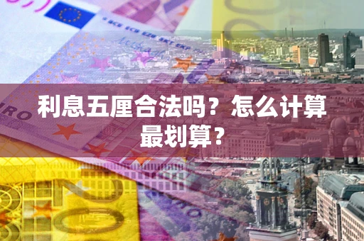 北京利息五厘合法吗？怎么计算最划算？