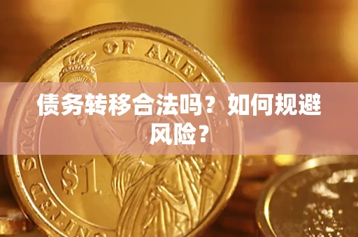 北京债务转移合法吗？如何规避风险？