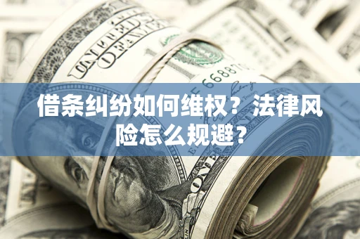 北京借条纠纷如何维权？法律风险怎么规避？