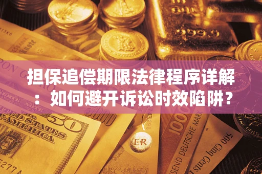 北京担保追偿期限法律程序详解：如何避开诉讼时效陷阱？