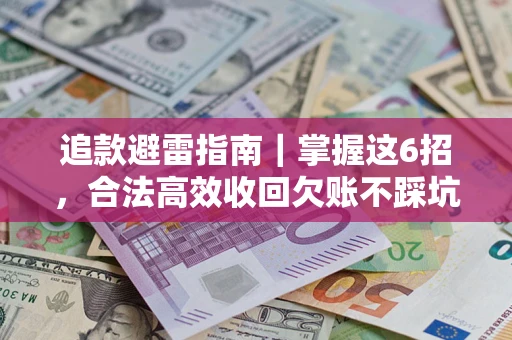 北京追款避雷指南｜掌握这6招，合法高效收回欠账不踩坑