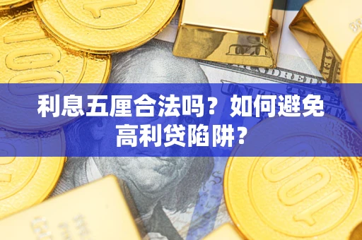 北京利息五厘合法吗？如何避免高利贷陷阱？