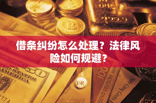 北京借条纠纷怎么处理？法律风险如何规避？