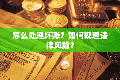 北京怎么处理坏账？如何规避法律风险？