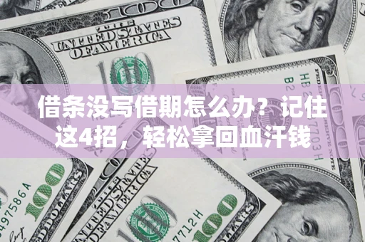 北京借条没写借期怎么办？记住这4招，轻松拿回血汗钱
