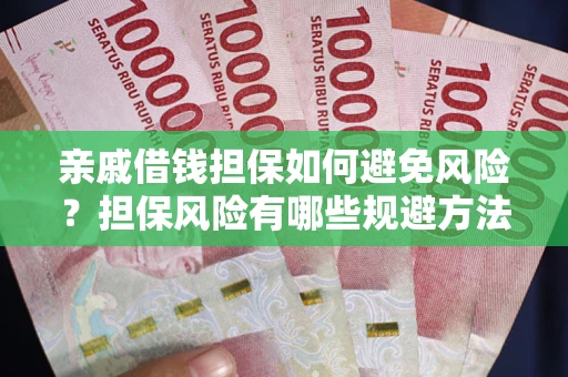 北京亲戚借钱担保如何避免风险？担保风险有哪些规避方法？