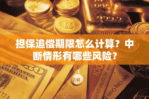 北京担保追偿期限怎么计算？中断情形有哪些风险？