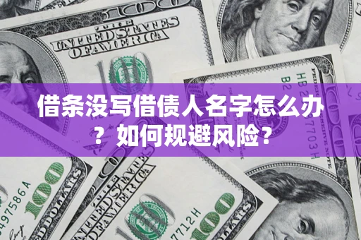 北京借条没写借债人名字怎么办？如何规避风险？