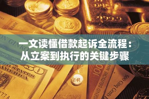 北京一文读懂借款起诉全流程：从立案到执行的关键步骤