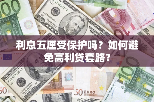 北京利息五厘受保护吗？如何避免高利贷套路？