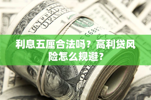 北京利息五厘合法吗？高利贷风险怎么规避？